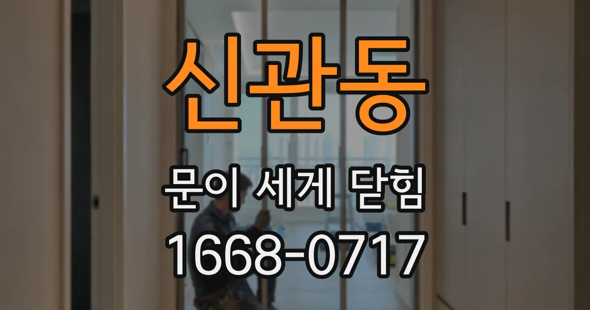 신관동 문이 세게 닫힘
