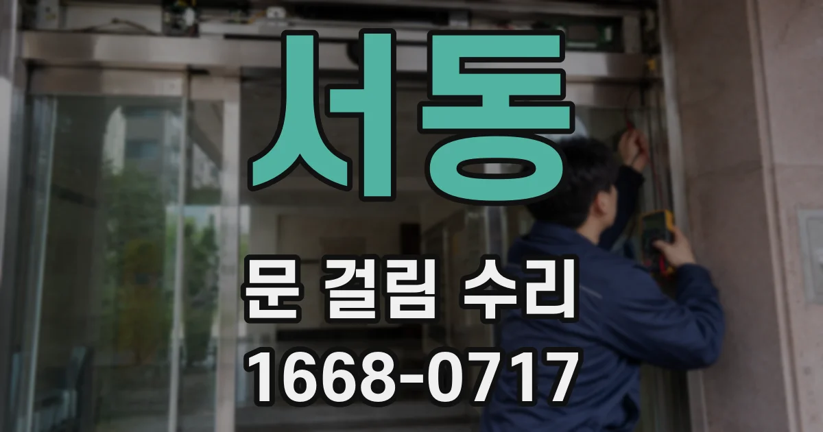 서동 문 걸림 수리
