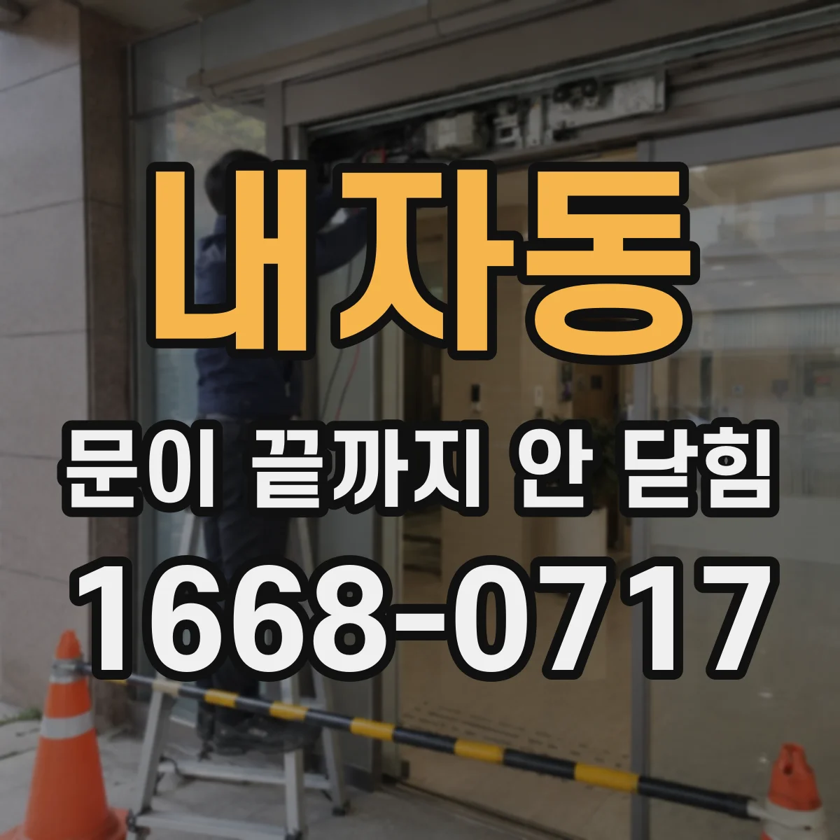 내자동 문이 끝까지 안 닫힘