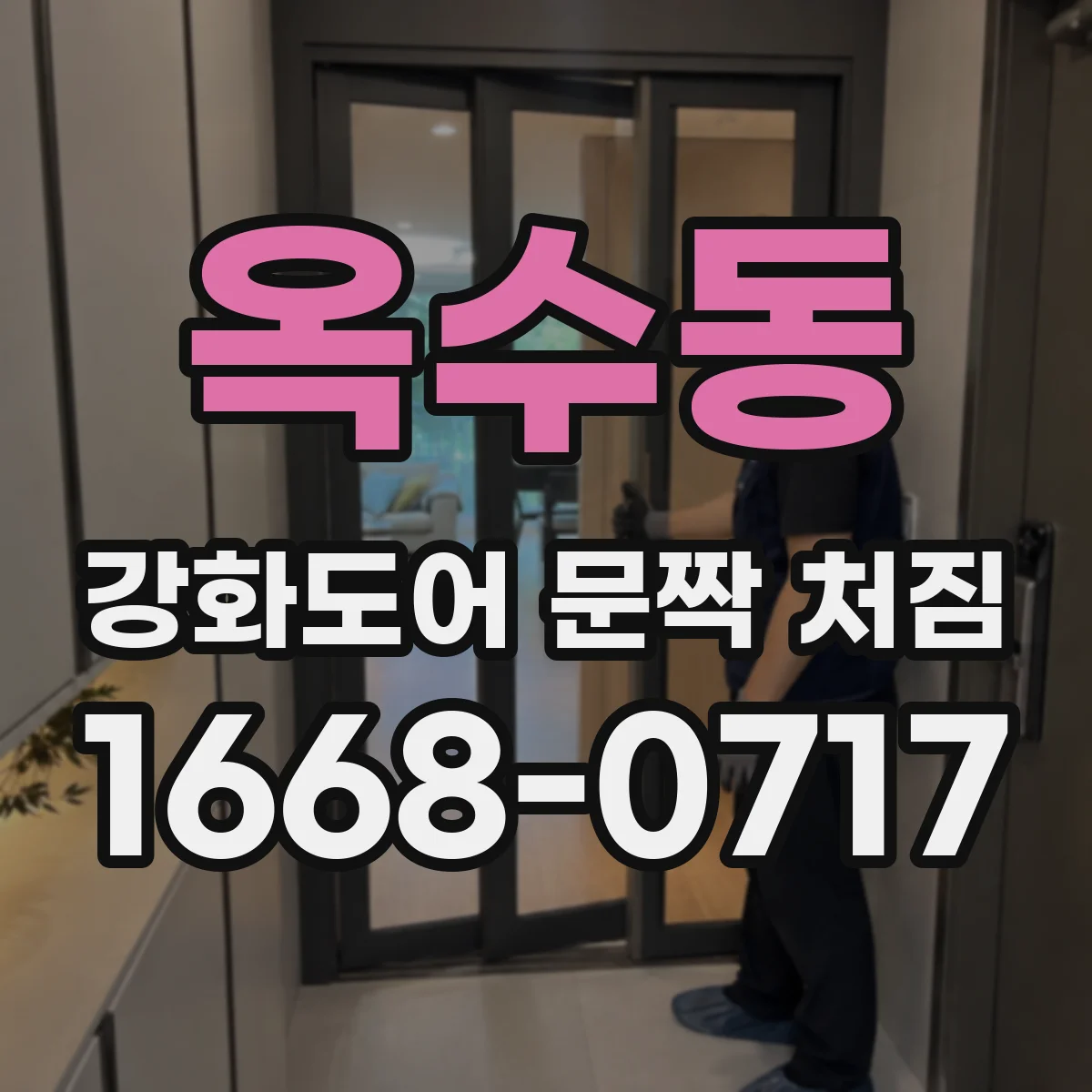 옥수동 강화도어 문짝 처짐