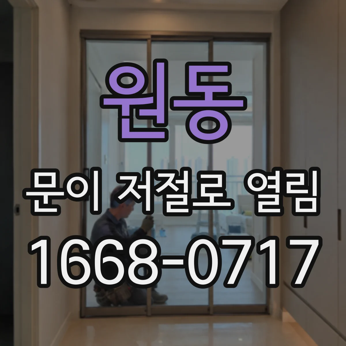 원동 문이 저절로 열림