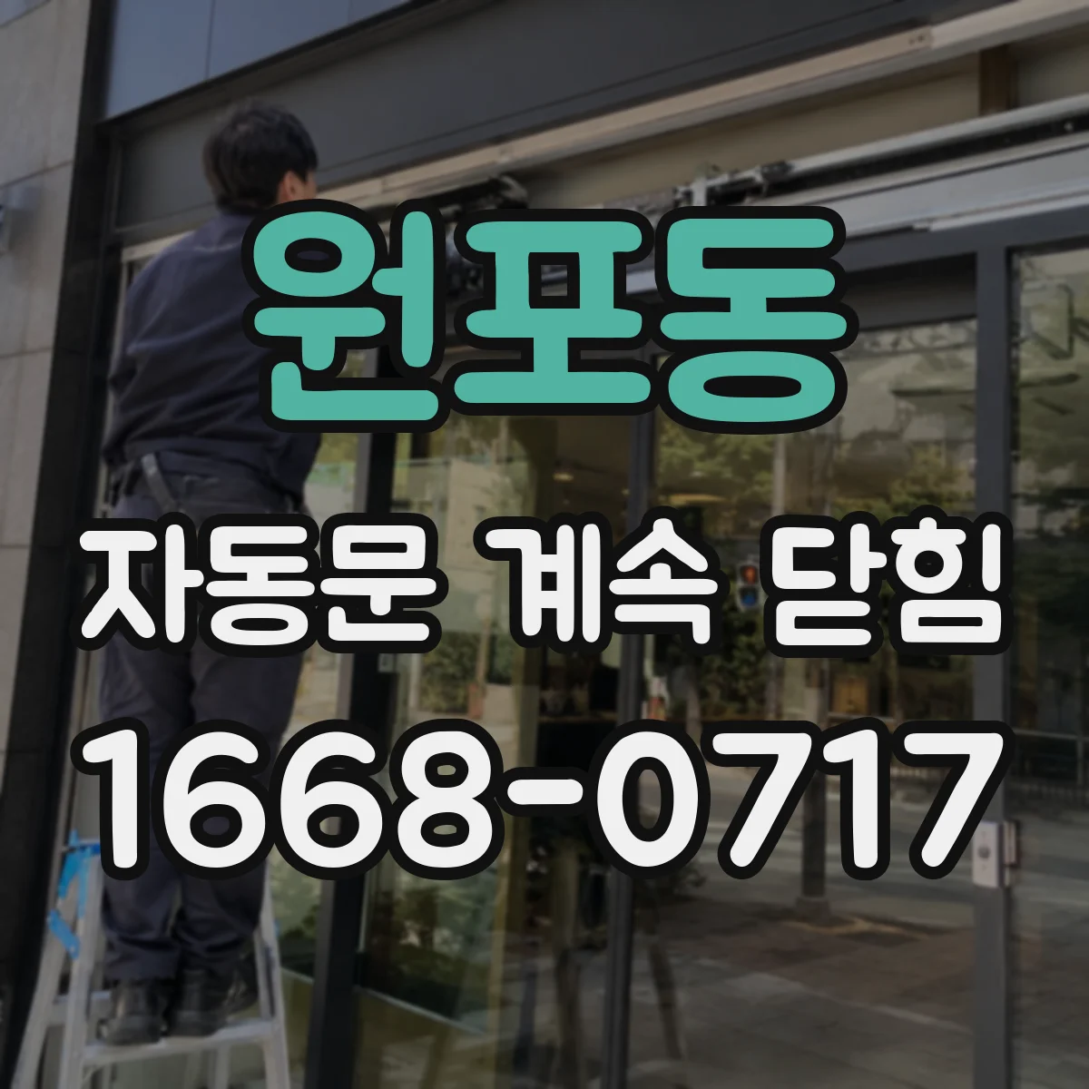 원포동 자동문 계속 닫힘