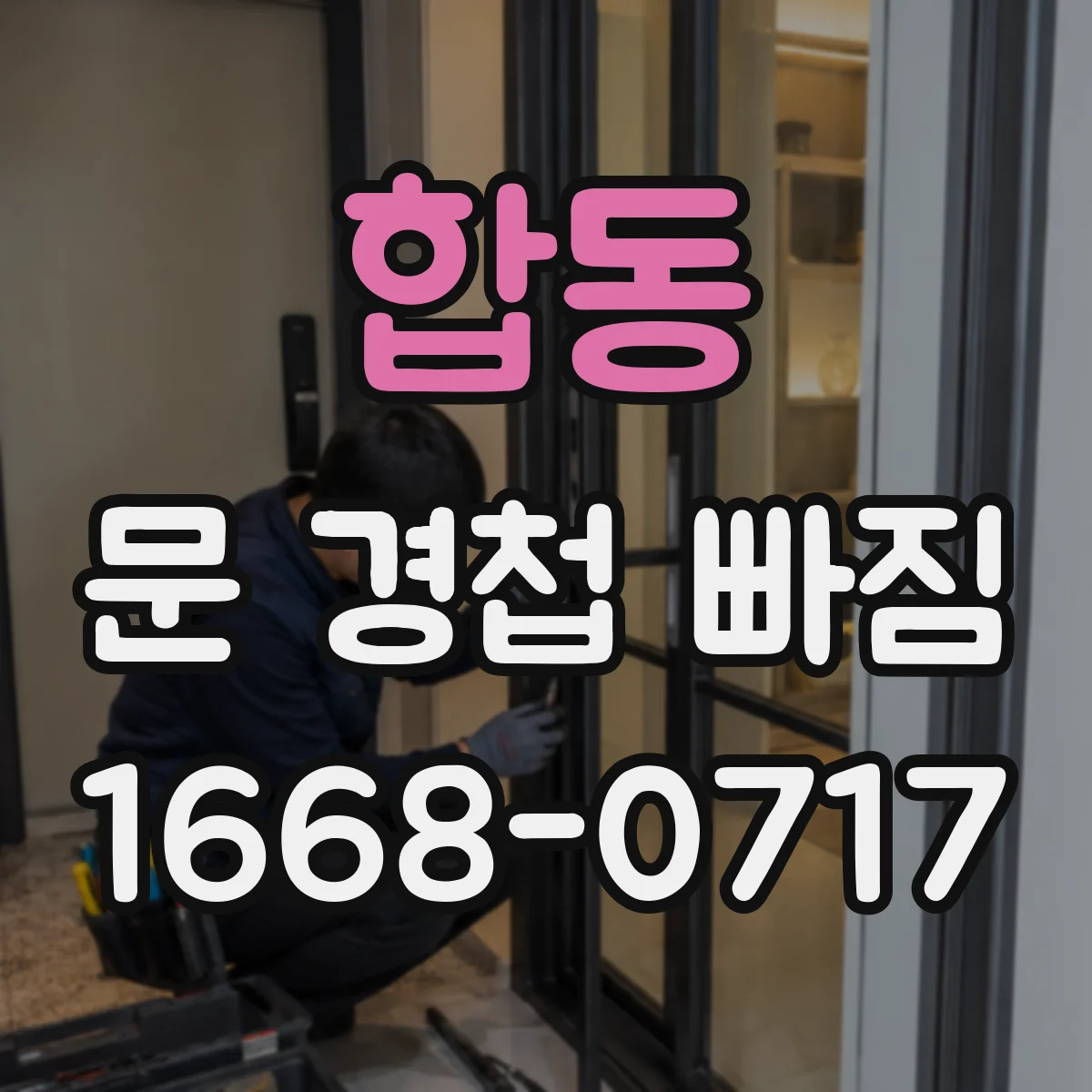 합동 문 경첩 빠짐