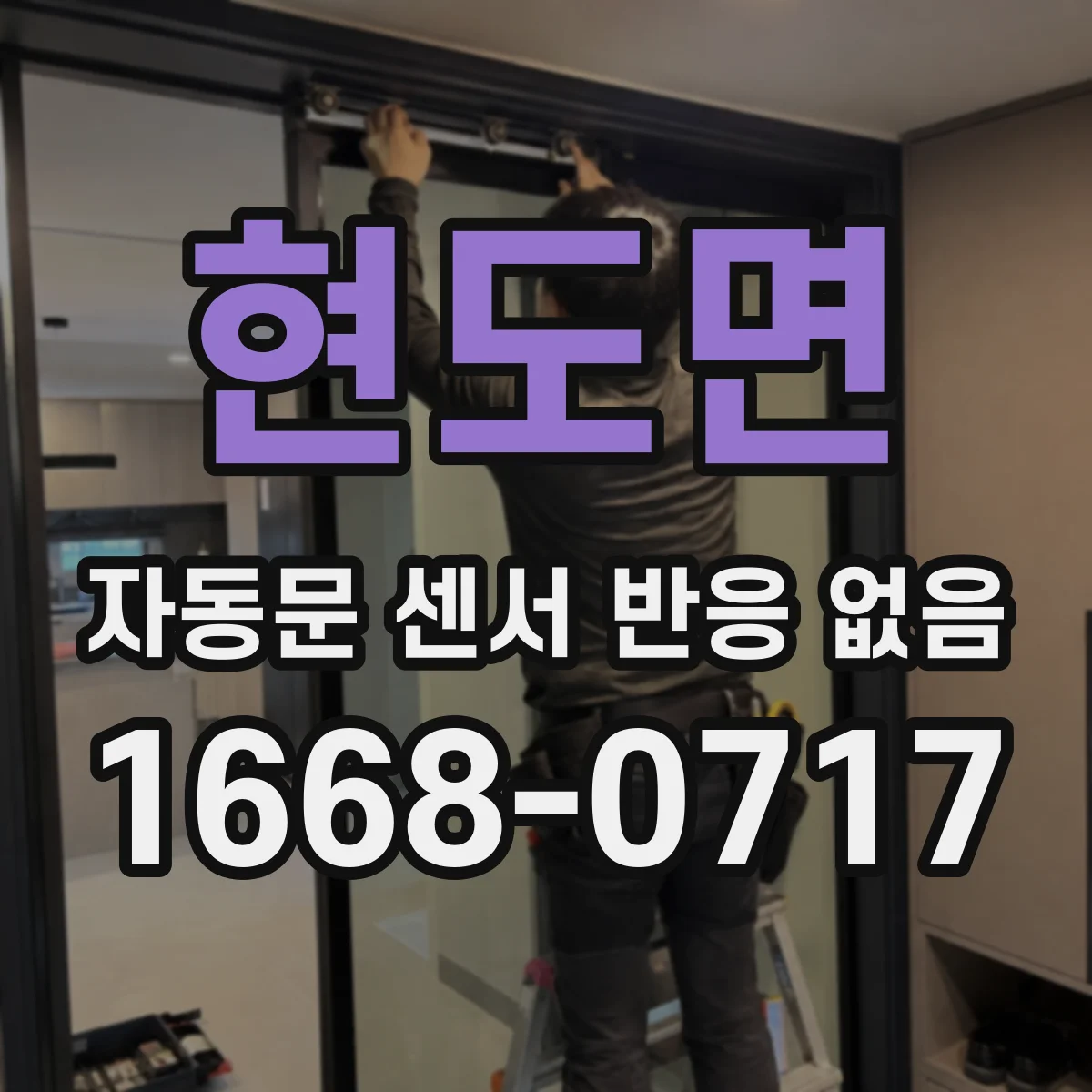 현도면 자동문 센서 반응 없음