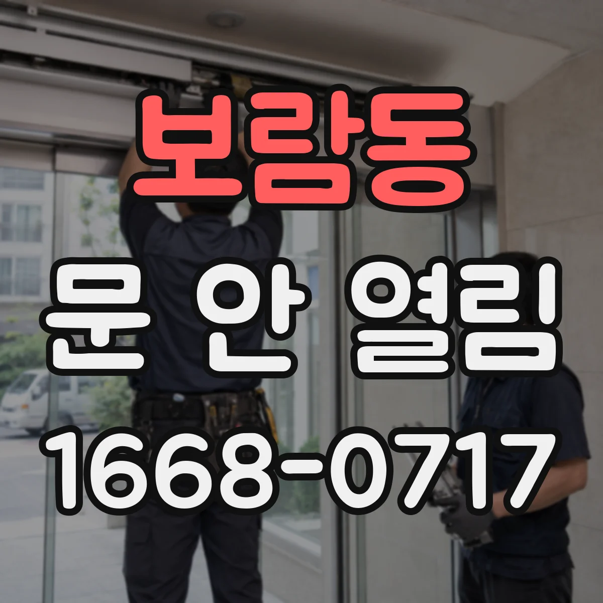 보람동 문 안 열림