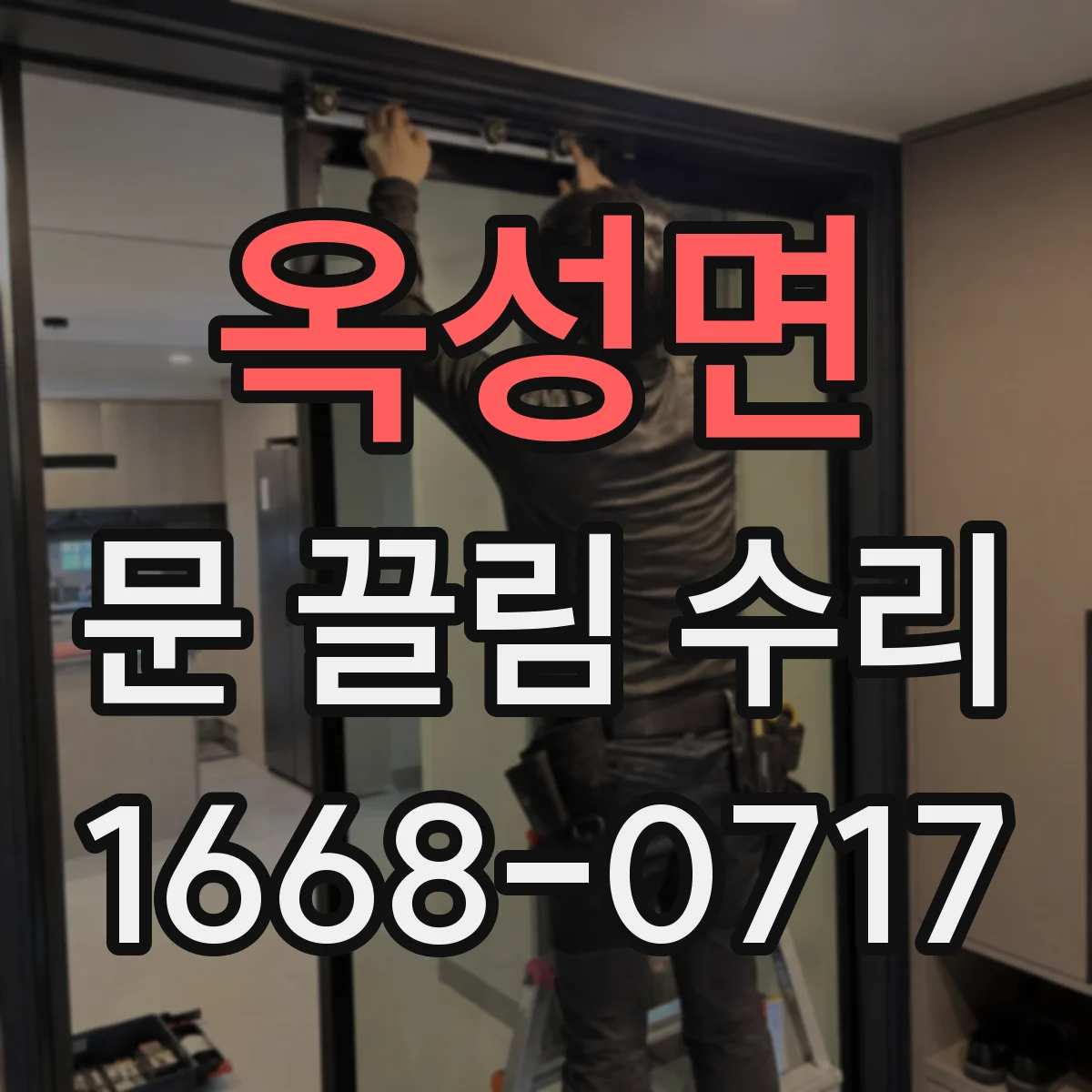 옥성면 문 끌림 수리