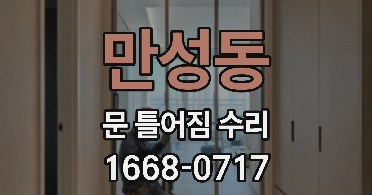 만성동 문 틀어짐 수리