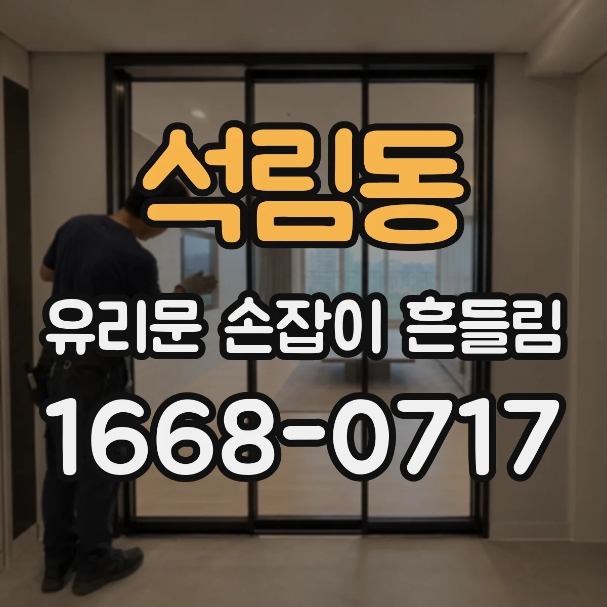 석림동 유리문 손잡이 흔들림
