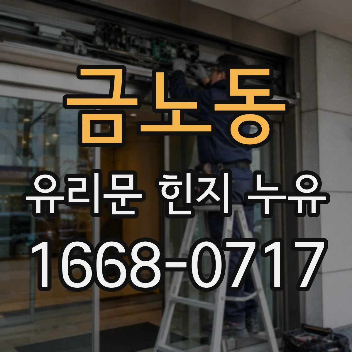 금노동 유리문 힌지 누유