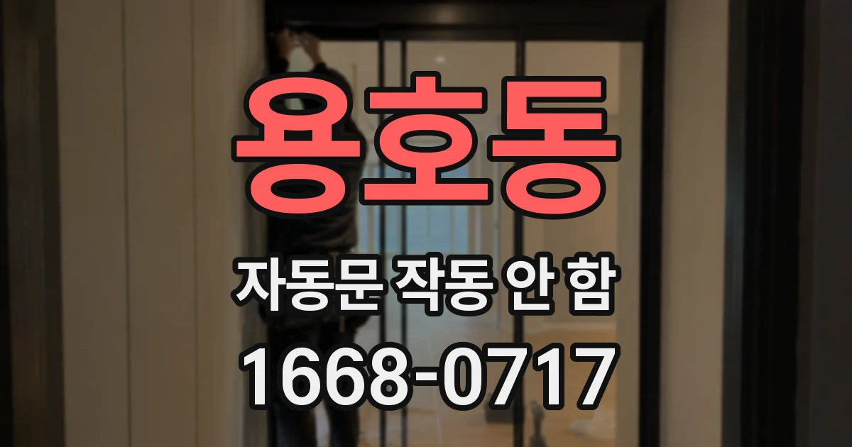 용호동 자동문 작동 안 함