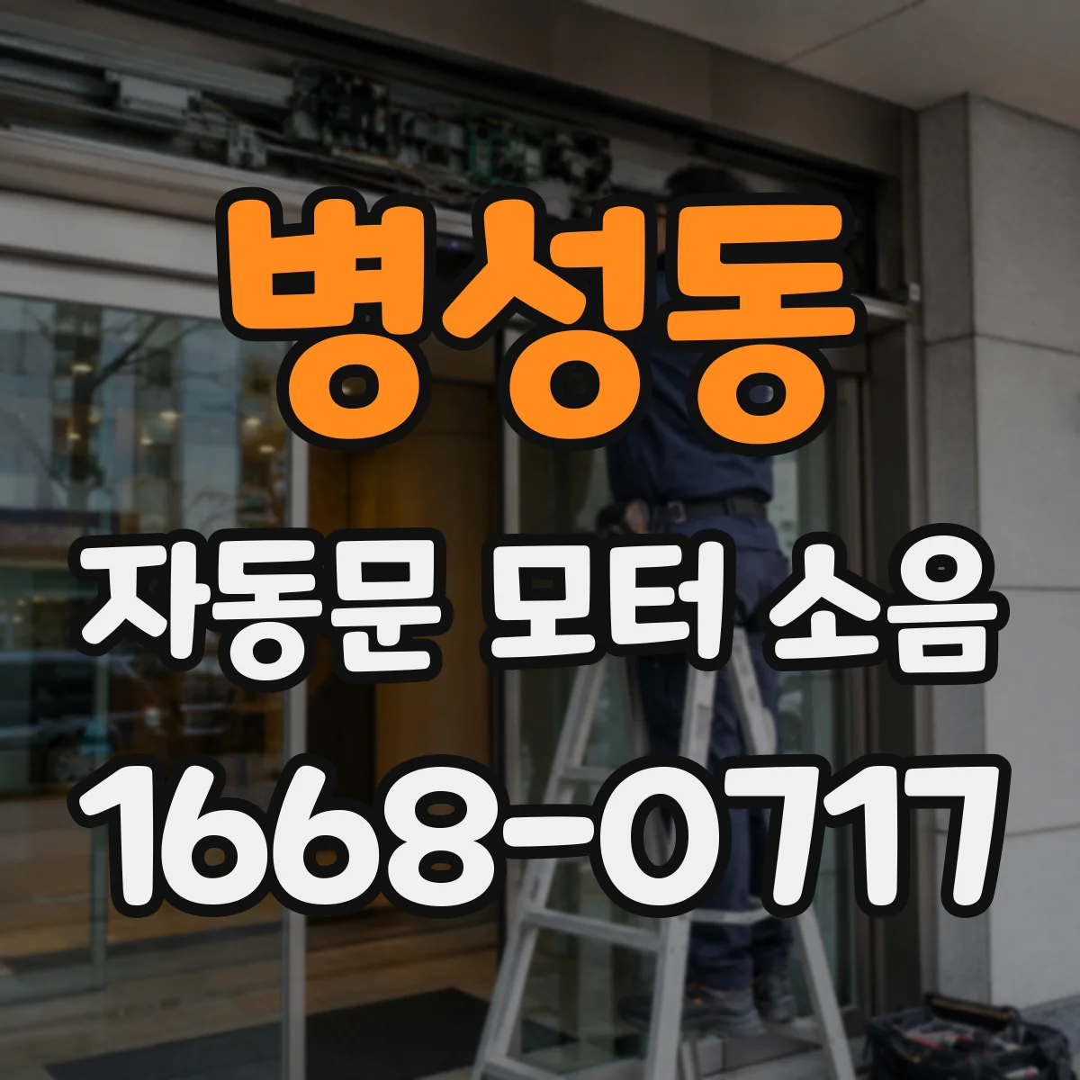 병성동 자동문 모터 소음