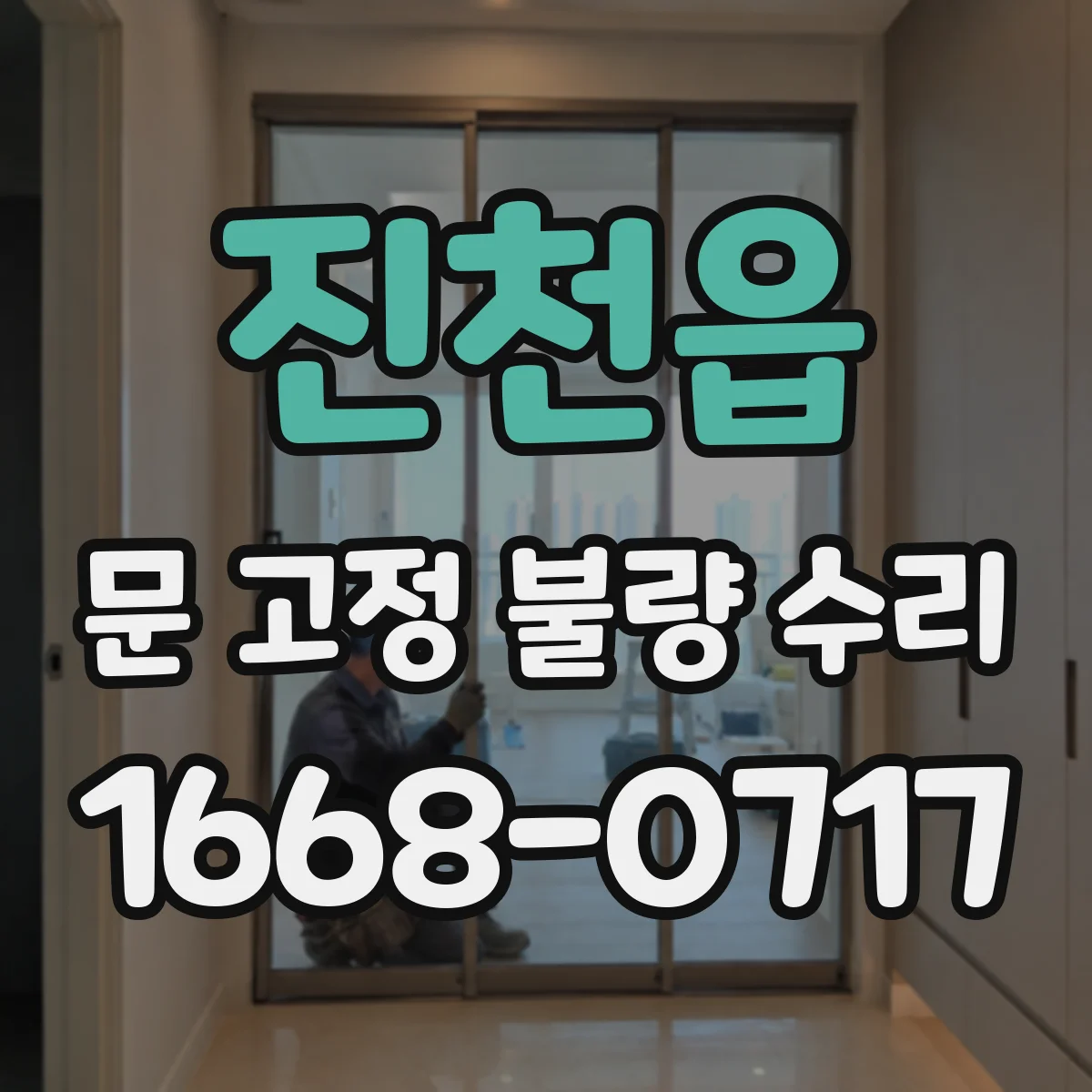 진천읍 문 고정 불량 수리