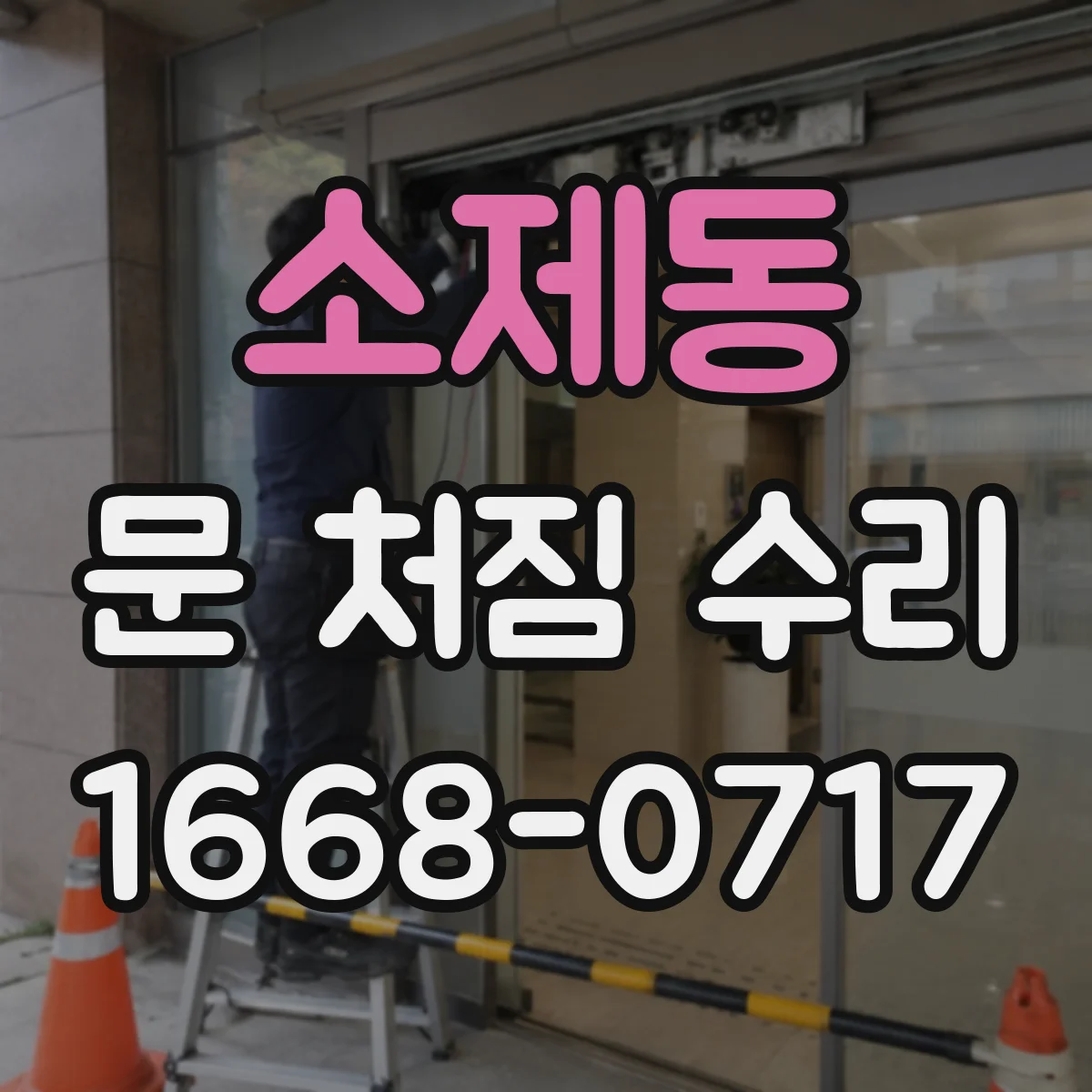 소제동 문 처짐 수리