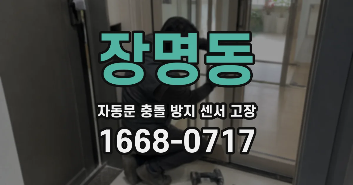 장명동 자동문 충돌 방지 센서 고장