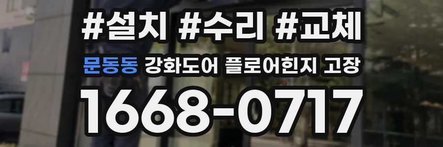 문동동 강화도어 플로어힌지 고장