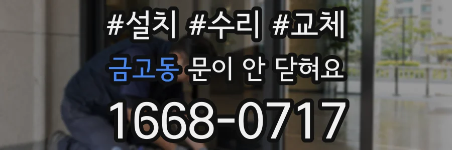 금고동 문이 안 닫혀요