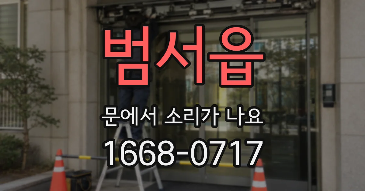 범서읍 문에서 소리가 나요