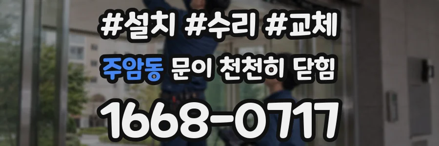 주암동 문이 천천히 닫힘