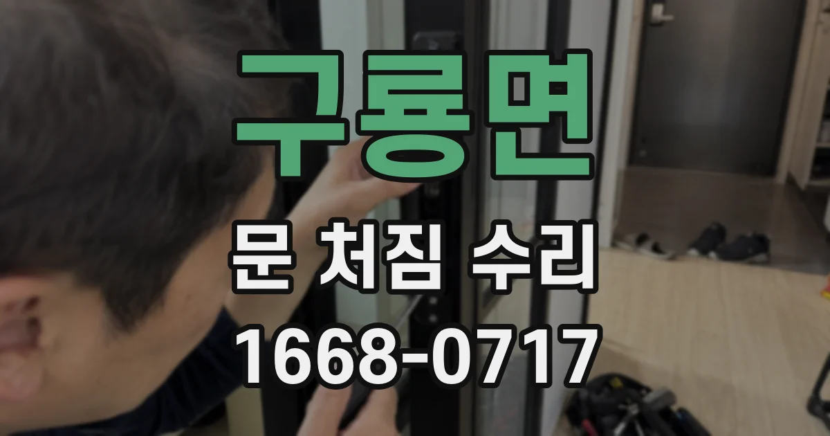 구룡면 문 처짐 수리