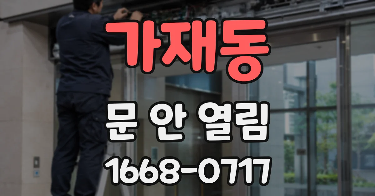 가재동 문 안 열림