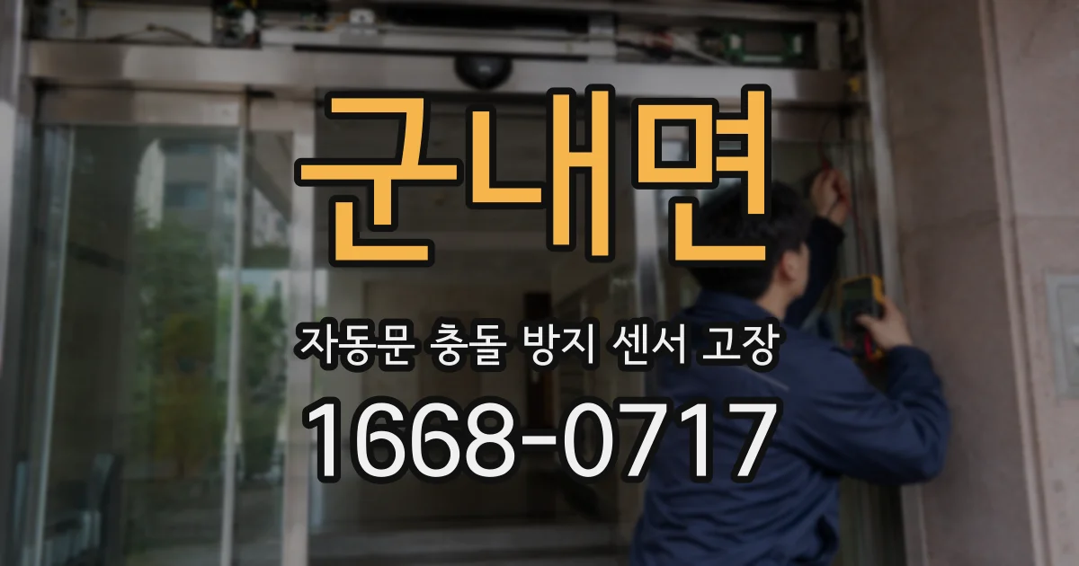 군내면 자동문 충돌 방지 센서 고장