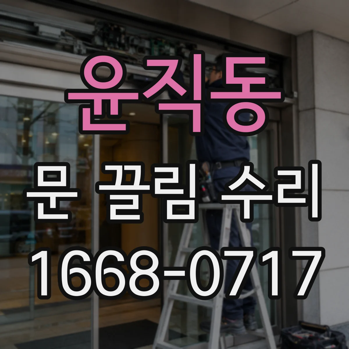 윤직동 문 끌림 수리