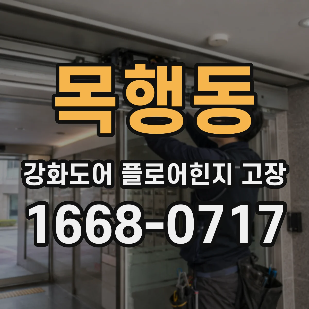 목행동 강화도어 플로어힌지 고장