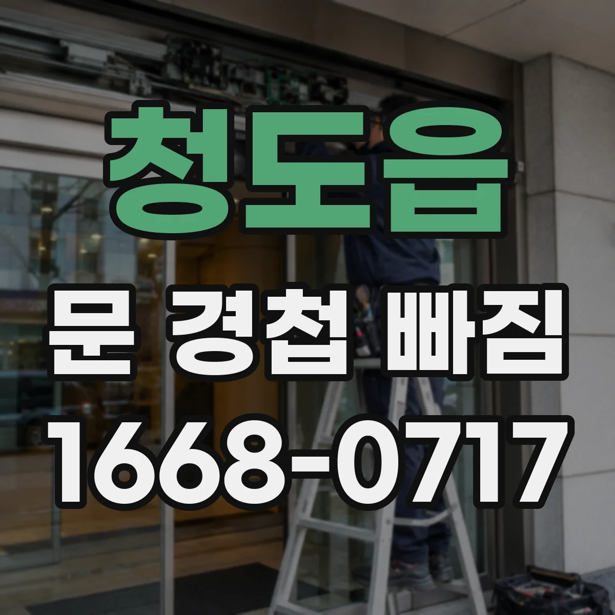 청도읍 문 경첩 빠짐