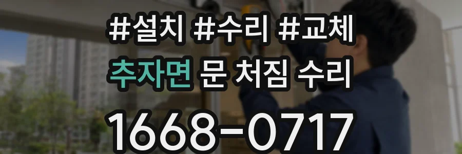 추자면 문 처짐 수리