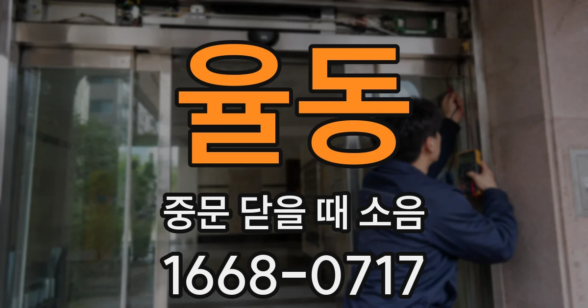 율동 중문 닫을 때 소음