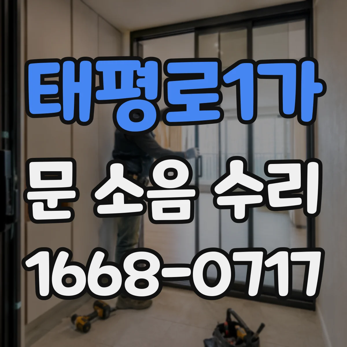 태평로1가 문 소음 수리