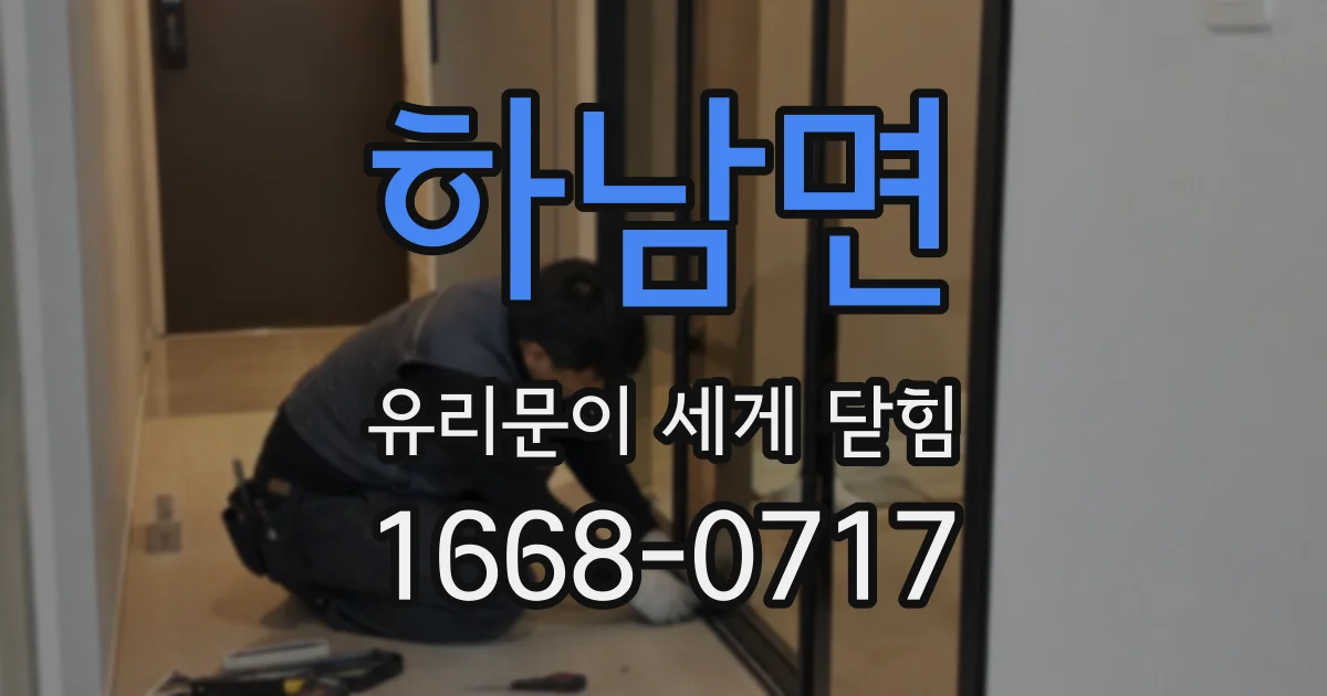 하남면 유리문이 세게 닫힘