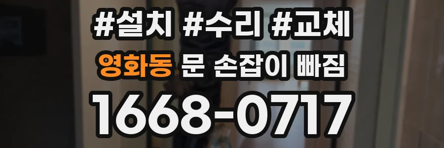 영화동 문 손잡이 빠짐