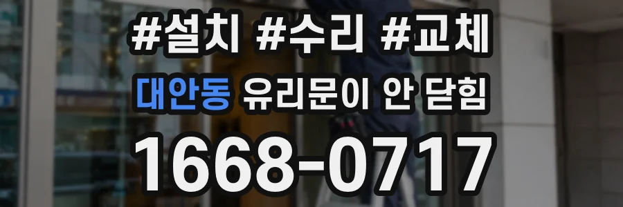 대안동 유리문이 안 닫힘
