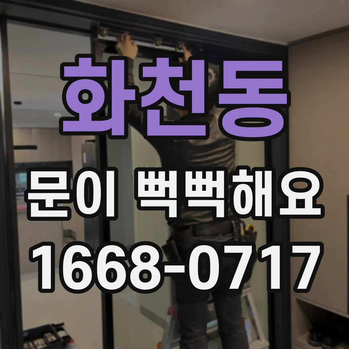 화천동 문이 뻑뻑해요