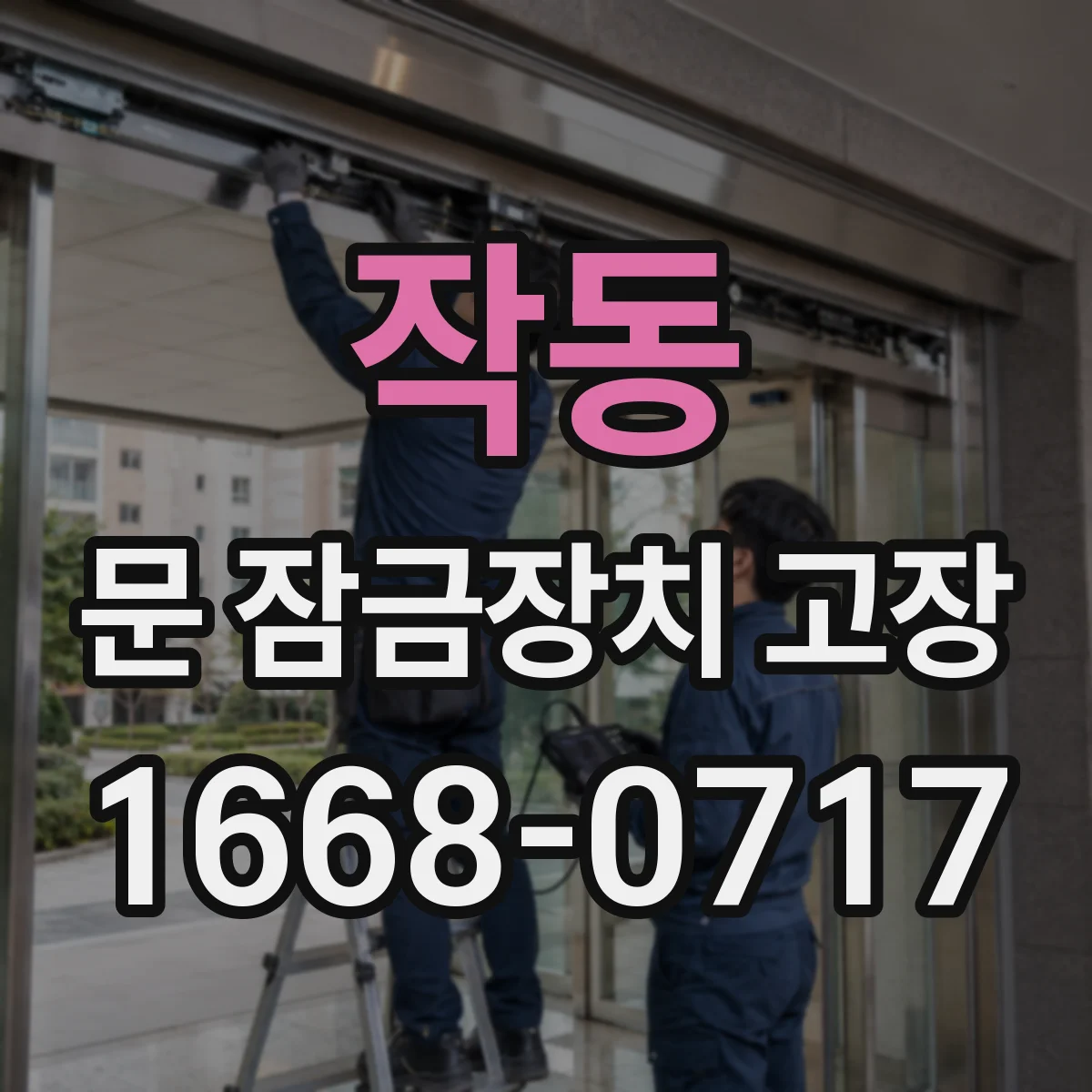작동 문 잠금장치 고장