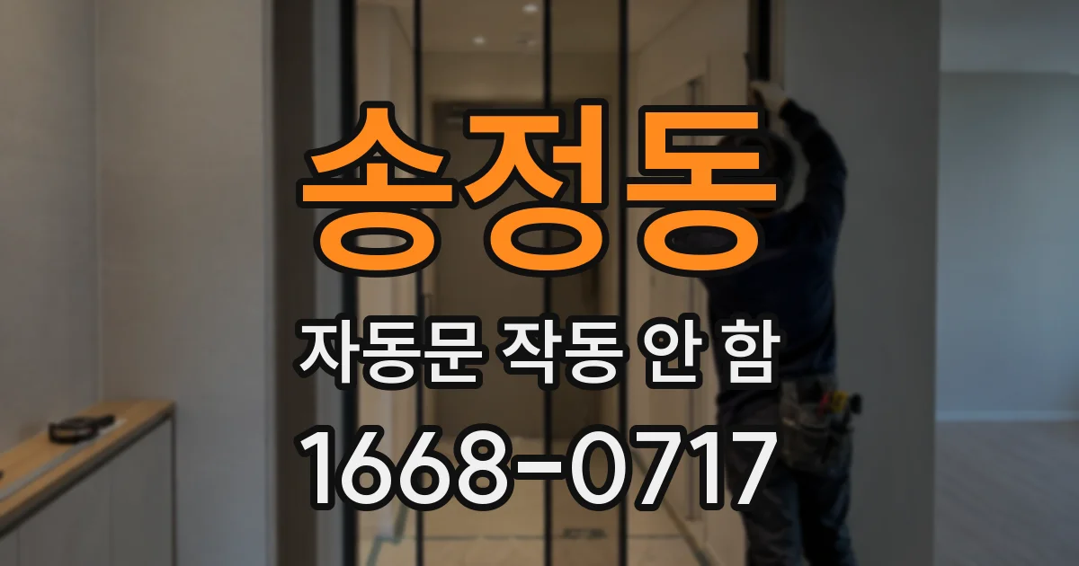 송정동 자동문 작동 안 함