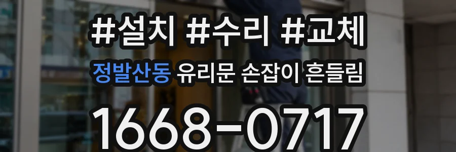 정발산동 유리문 손잡이 흔들림