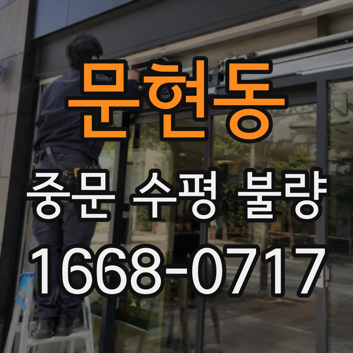 문현동 중문 수평 불량
