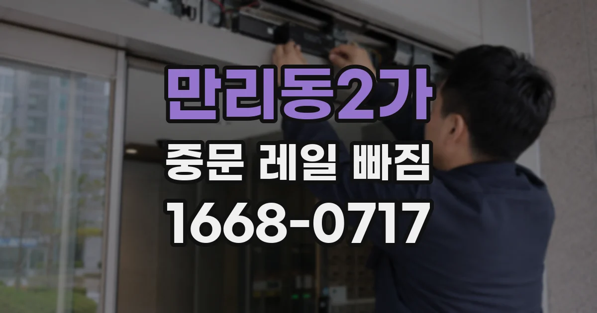 만리동2가 중문 레일 빠짐