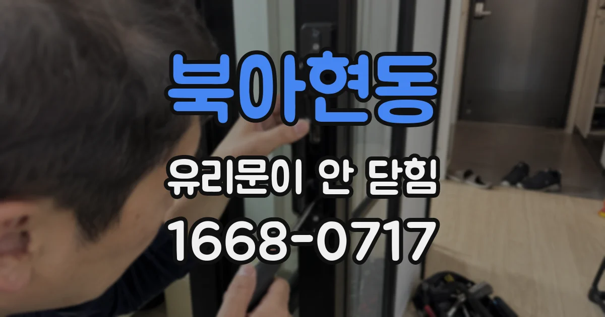 북아현동 유리문이 안 닫힘