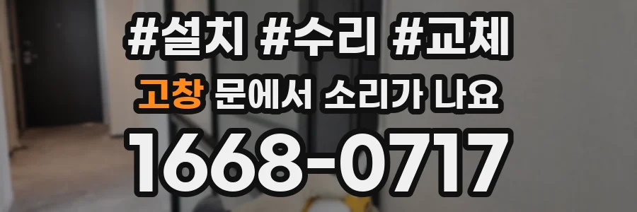 고창 문에서 소리가 나요