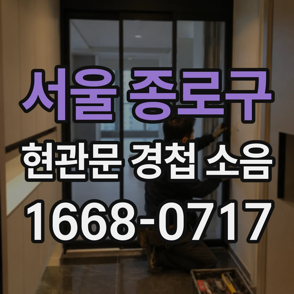 서울 종로구 현관문 경첩 소음