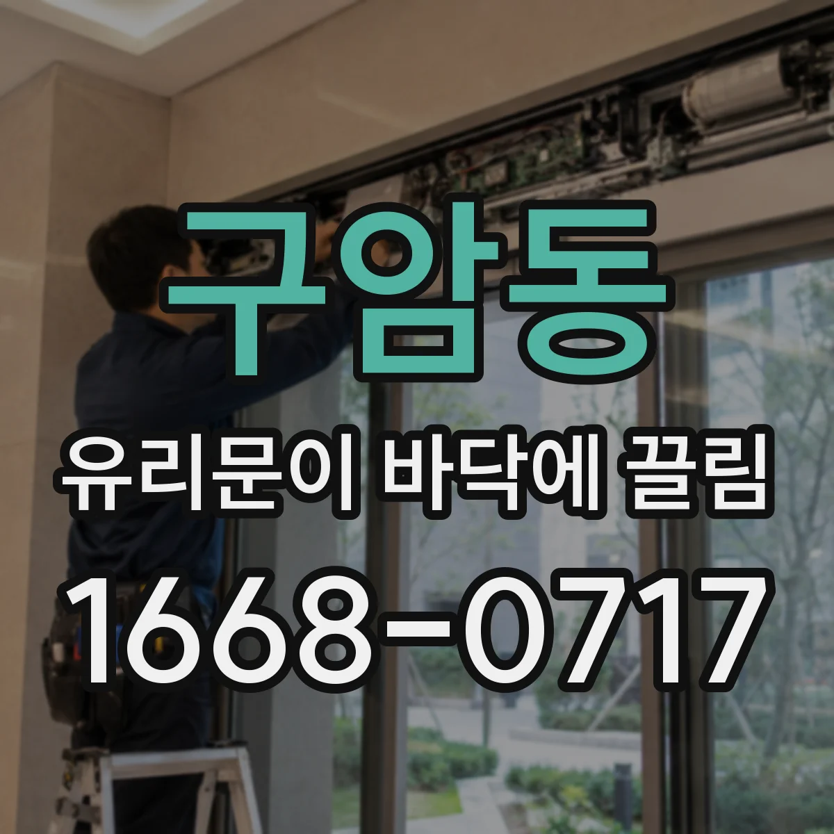 구암동 유리문이 바닥에 끌림