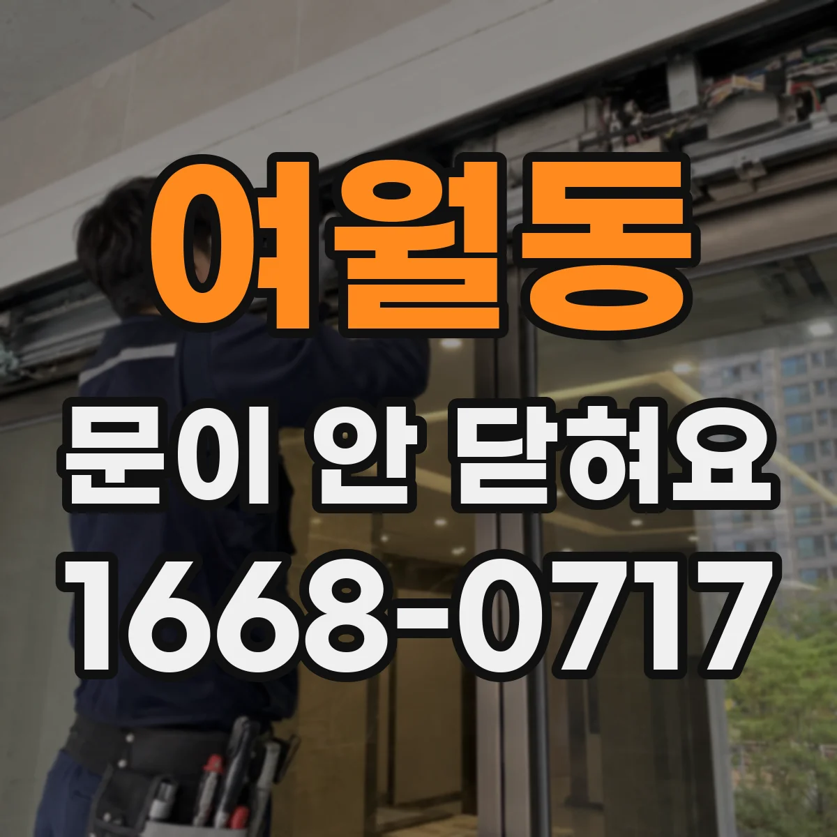 여월동 문이 안 닫혀요