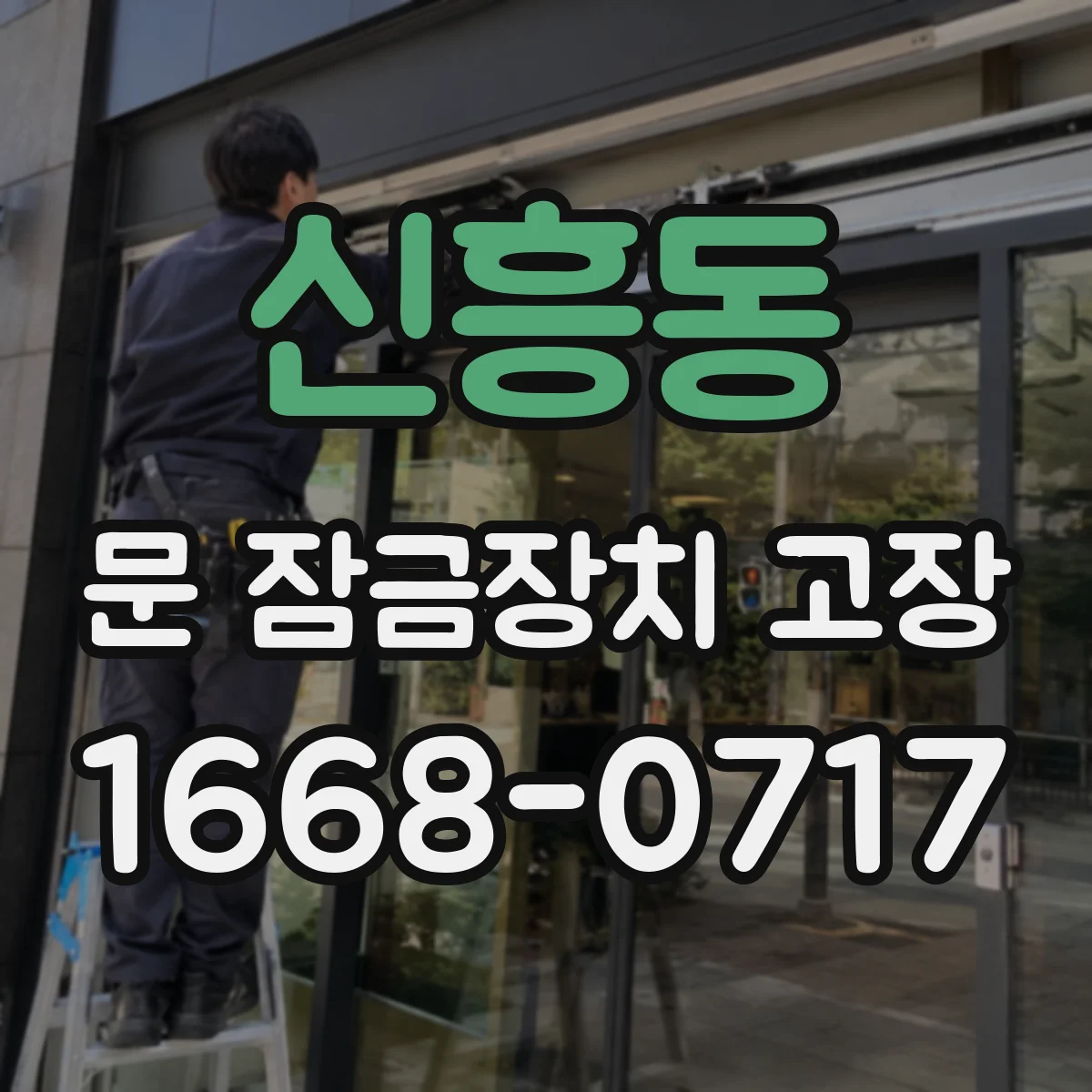 신흥동 문 잠금장치 고장