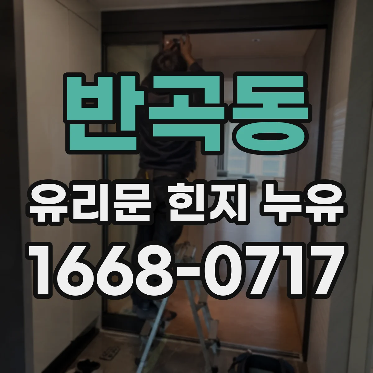 반곡동 유리문 힌지 누유