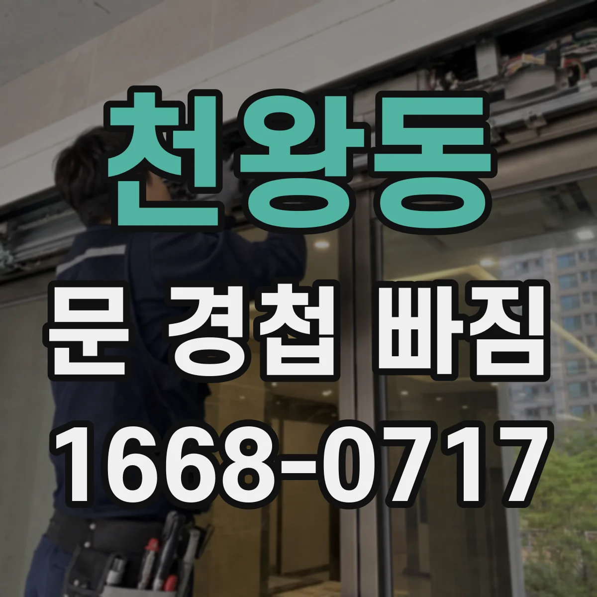 천왕동 문 경첩 빠짐
