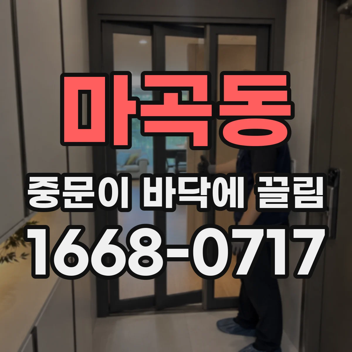마곡동 중문이 바닥에 끌림