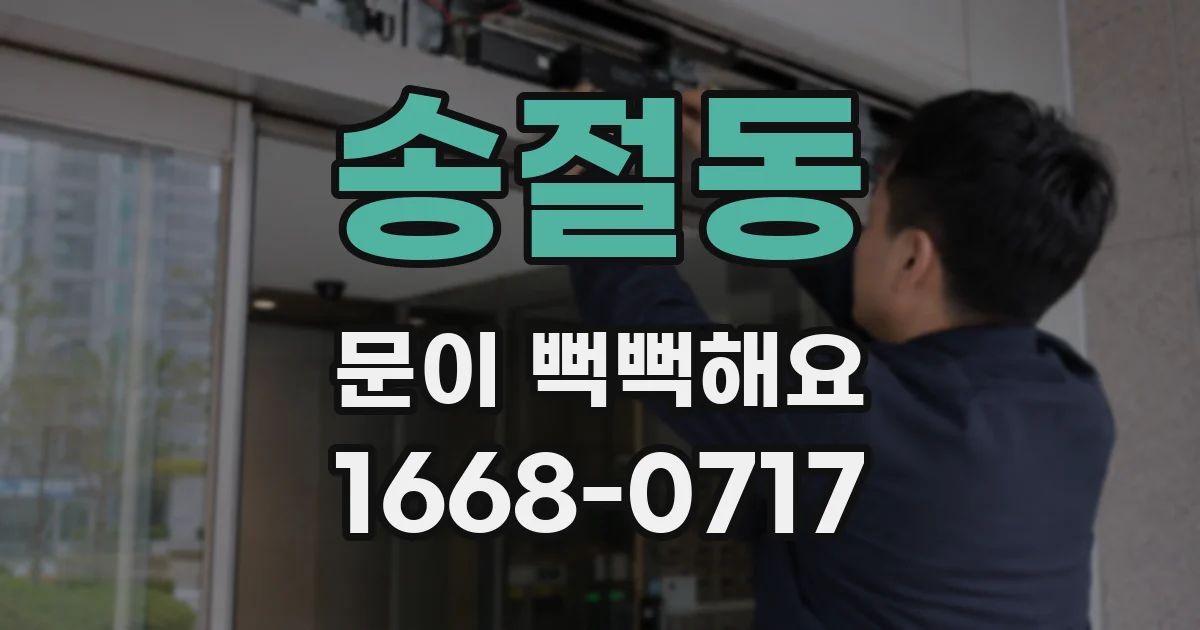 송절동 문이 뻑뻑해요